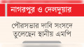 সাত শর্ত পূরণ করেও হয়নি পৌরসভা নাগরিক সুযোগ-সুবিধা থেকে বঞ্চিত