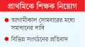 নেতিবাচক পুলিশ প্রতিবেদনে  বাদ ২৫০০, প্রার্থীরা ক্ষুব্ধ