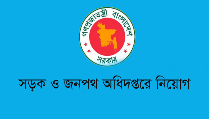 ৬৫ পদে লোক নেবে সওজ ৬৫ পদে লোক নেবে সওজ