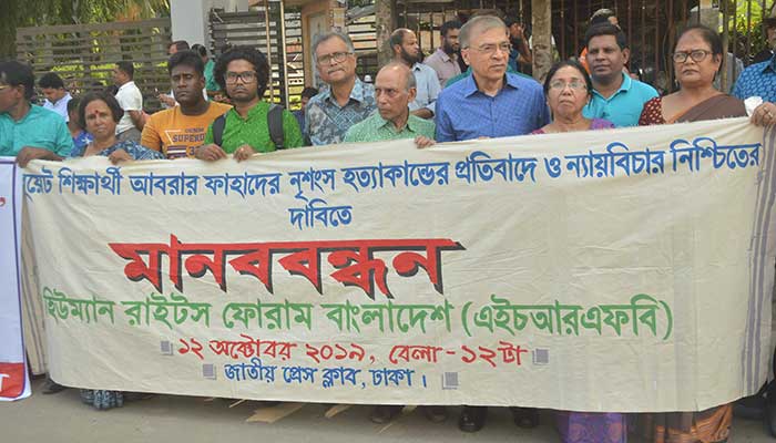 আবরার হত্যার বিচার চায় হিউম্যান রাইটস ফোরাম বাংলাদেশ