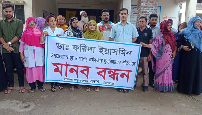 তাড়াশে উপজেলা স্বাস্থ্য কর্মকর্তার বিরুদ্ধে মানববন্ধন