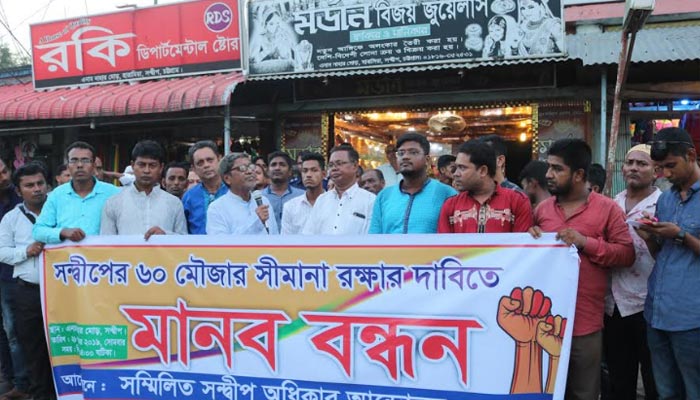 জেগে উঠা নতুন ভূমির মালিকানা পেতে সন্দ্বীপে মানববন্ধন