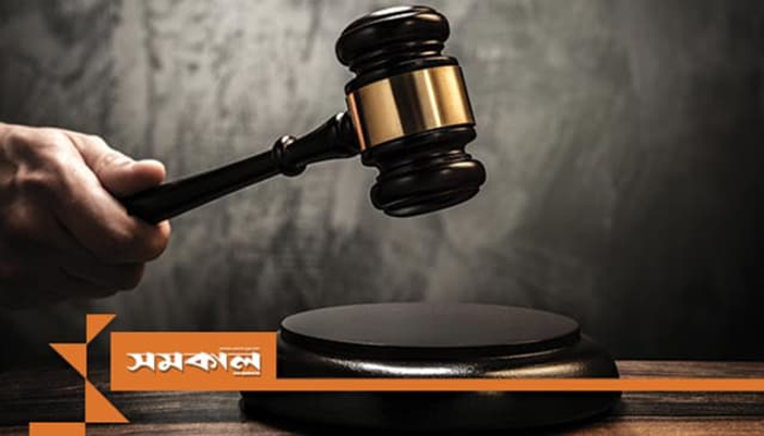 টাঙ্গাইলে স্ত্রী হত্যায় স্বামীর মৃত্যুদণ্ড
