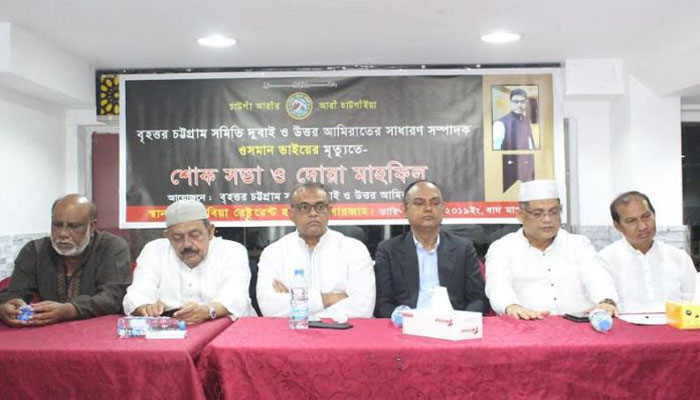 বৃহত্তর চট্টগ্রাম সমিতির সম্পাদকের মৃত্যুতে দুবাইয়ে শোক সভা
