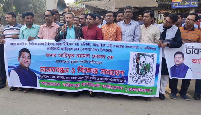 ঢাকা টাইমস সম্পাদককে প্রাণনাশের হুমকি: প্রতিবাদে এফজেএফ’র মানববন্ধন
