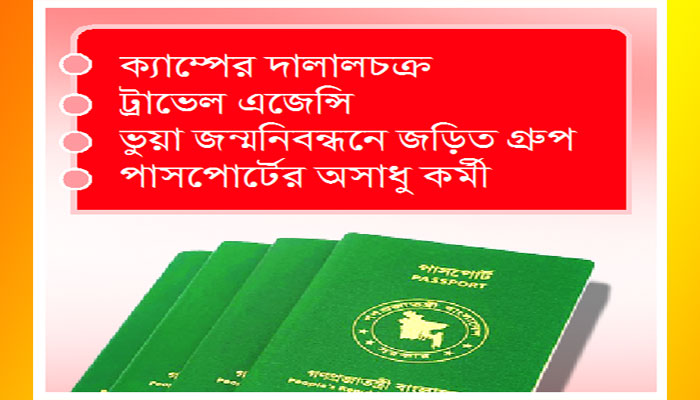 রোহিঙ্গাদের পাসপোর্টে চার স্তরের সিন্ডিকেট