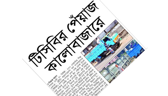 কালোবাজারে পেঁয়াজ: ব্যবস্থা নিচ্ছে টিসিবি