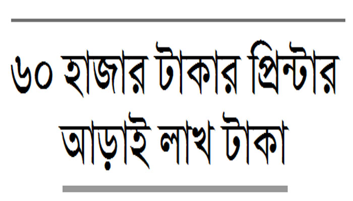 হবিগঞ্জে পাতানো দরপত্রে ১০ কোটি টাকা লুট