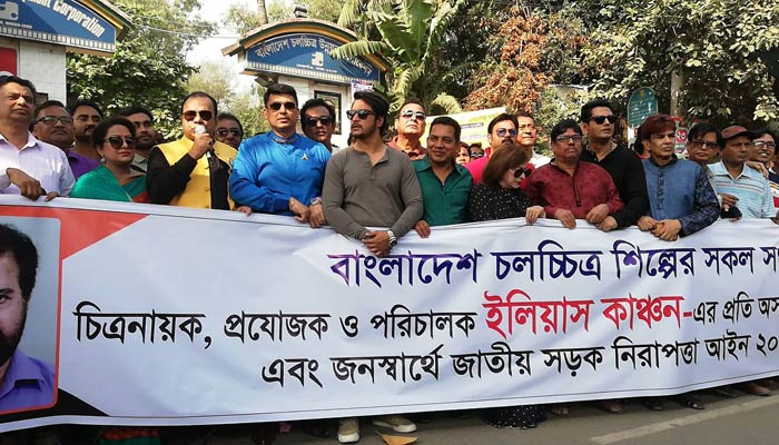 ইলিয়াস কাঞ্চনকে অপমানের প্রতিবাদ চলচ্চিত্রকর্মীদের