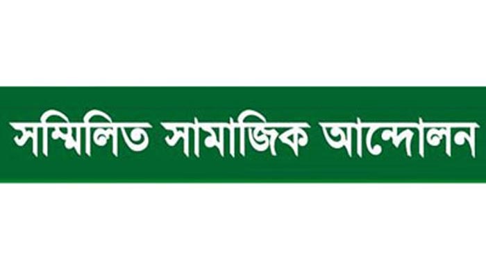 সম্মিলিত সামাজিক আন্দোলনের জাতীয় পতাকা মিছিল ১ ডিসেম্বর