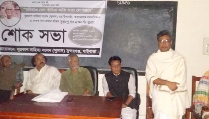 শিক্ষক ও সাহিত্যিক সুধাংশু নাথ মণ্ডলের স্মরণে শোকসভা