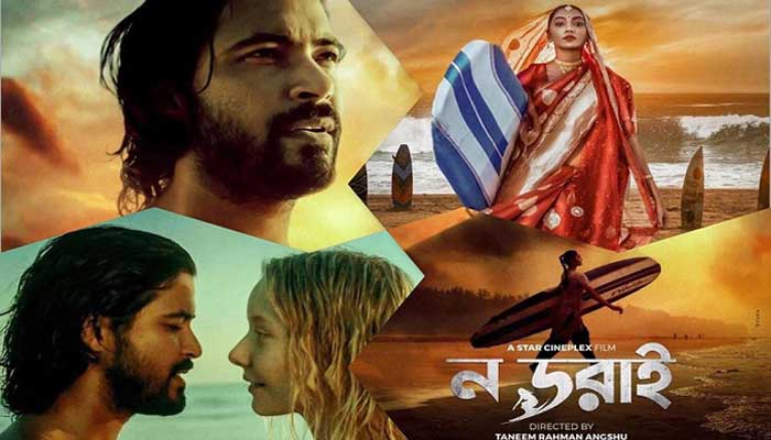 ন ডরাই: ভয়কে জয়ের গল্প ন ডরাই: ভয়কে জয়ের গল্প