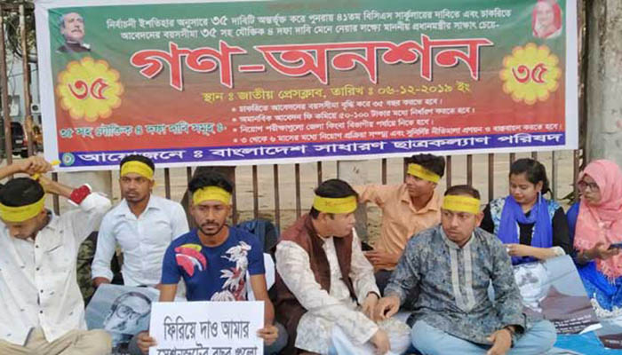 চাকরিতে প্রবেশের বয়সসীমা বাড়ানোর দাবিতে গণঅনশন