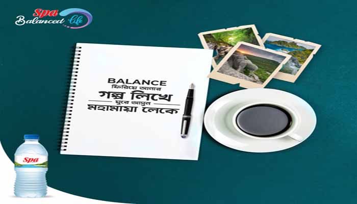ব্যালেন্সড ড্রিংকিং ওয়াটার ব্র্যান্ড স্পা গল্প প্রতিযোগিতা শুরু