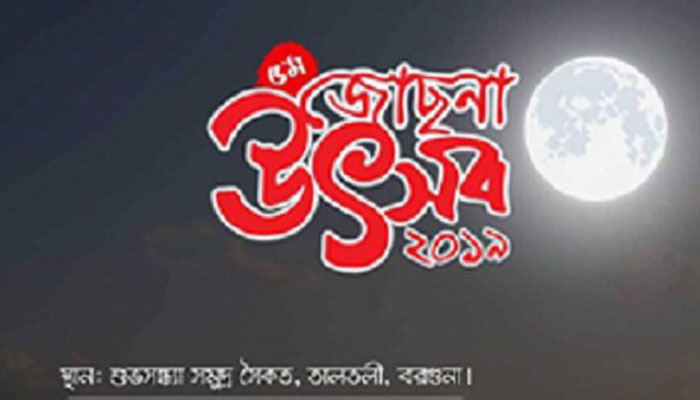 বরগুনায় 'জোছনা উৎসব' বৃহস্পতিবার
