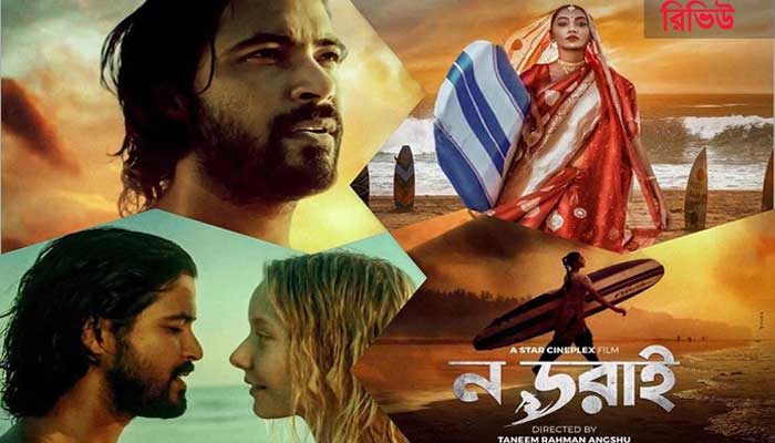 ন ডরাই: ভয়কে জয়ের গল্প