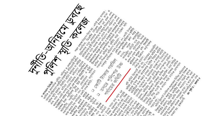 'শহীদ পুলিশ স্মৃতি কলেজের পরিচালক পদ কেন অবৈধ নয়'