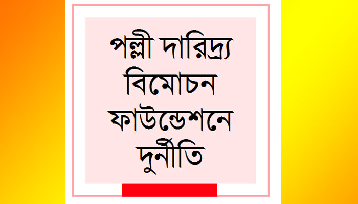 মৃত ব্যক্তির নামে ঋণ দেখিয়ে অর্থ লোপাট