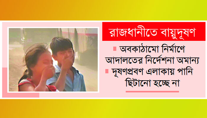 ধুলায় দমবন্ধ জীবন