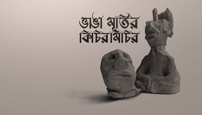 অনলাইনে প্রথম অ্যালবাম মুক্তি দিল ‘ভাঙ্গা মূর্তির কিচিরমিচির’
