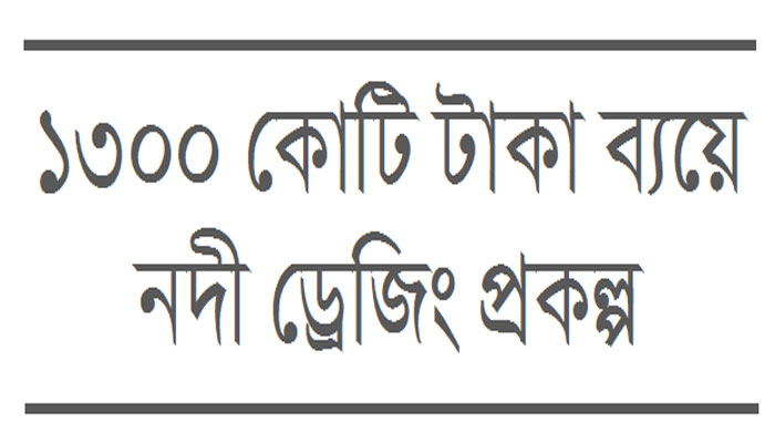 দূর হবে ১৮০০ কি.মি. নৌপথের নাব্য সংকট