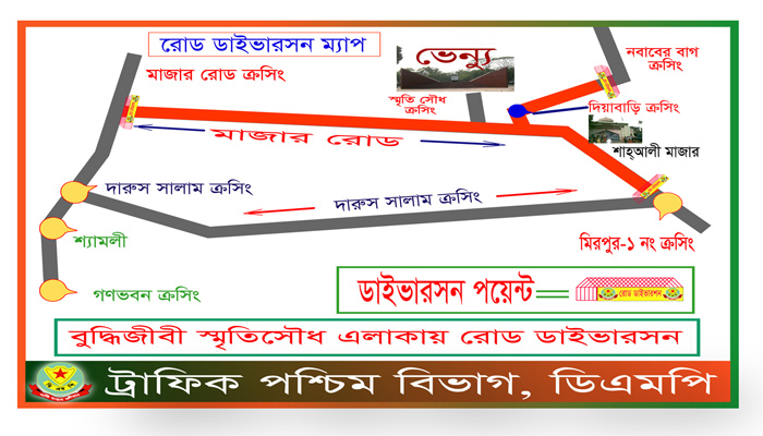 শহীদ বুদ্ধিজীবী দিবসে যানবাহন চলাচলে ডিএমপির নির্দেশনা