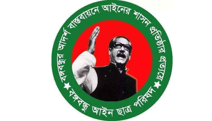 বঙ্গবন্ধু আইন ছাত্র পরিষদের ঢাকা উত্তর-দক্ষিণের সম্মেলন ১৩ ডিসেম্বর