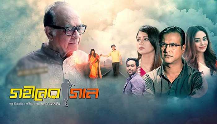 ১৩ হলে মুক্তি পেলো ‘গহীনের গান’