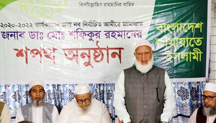 জামায়াতের আমির হিসেবে শপথ নিলেন ডা. শফিকুর