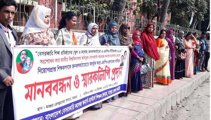 মাগুরায় এমপিওভুক্তির দাবিতে শিক্ষকদের মানববন্ধন