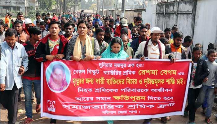 বরিশালে সমাজতান্ত্রিক শ্রমিক ফ্রন্টের বিক্ষোভ