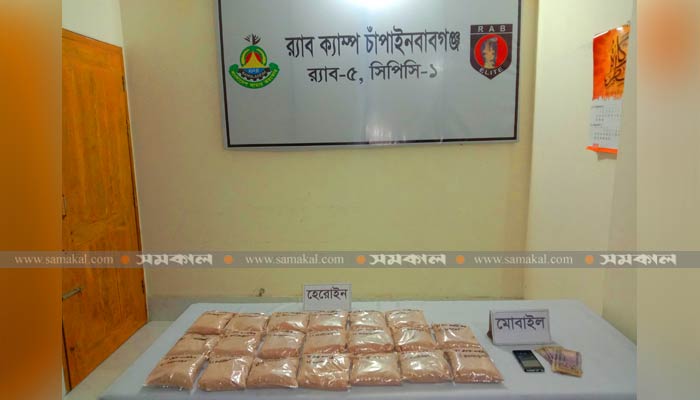 চাঁপাইনবাবগঞ্জে ১০ কোটি টাকার হেরোইনসহ গ্রেপ্তার ১