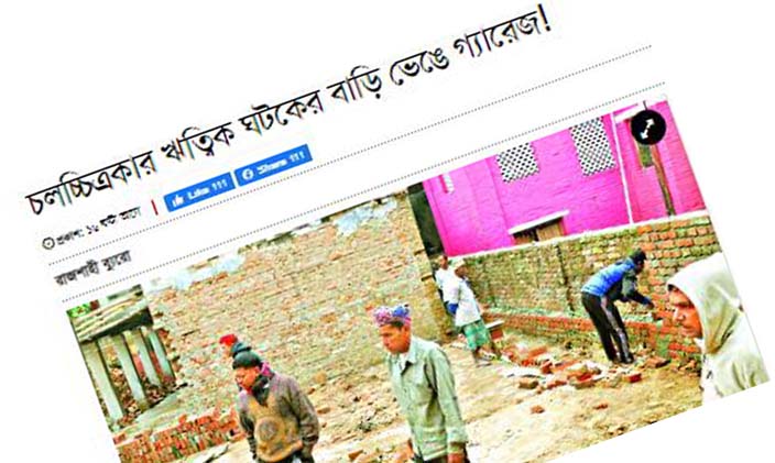 ঋত্বিক ঘটকের পৈতৃক ভিটা ভেঙে ফেলায় চলচ্চিত্র নির্মাতাদের প্রতিবাদ