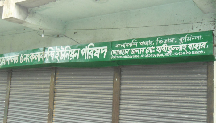 দোকানঘর-প্রাইমারি স্কুলে চলে তিতাসের ৪ ইউপির কার্যক্রম