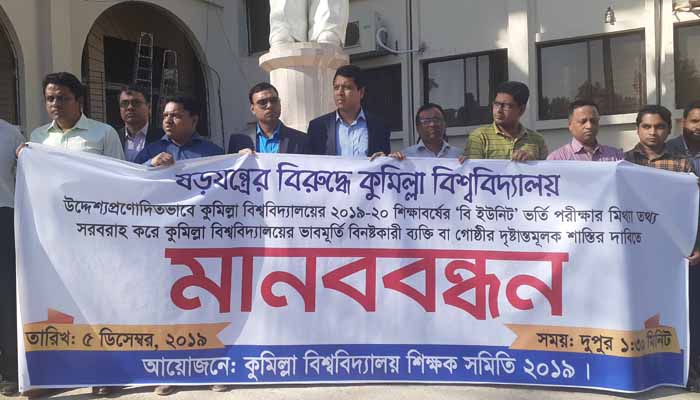 'মিথ্যা তথ্য সরবরাহ'র প্রতিবাদে কুবি শিক্ষক সমিতির মানববন্ধন