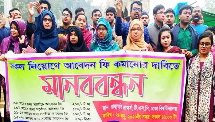 আবেদন ফি কমানোর দাবিতে আন্দোলনে চাকরি প্রার্থীরা