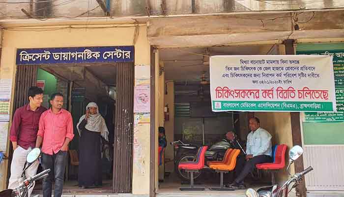ব্রাহ্মণবাড়িয়ায় বেসরকারি হাসপাতাল চিকিৎসকদের কর্মবিরতি