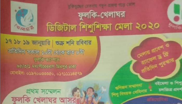 ফুলকি-খেলাঘর ডিজিটাল শিশুশিক্ষা মেলা ১৭-১৯ জানুয়ারি