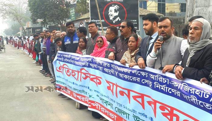 সেতু নির্মাণের দাবিতে ১৪০ কি.মি. দীর্ঘ মানববন্ধন