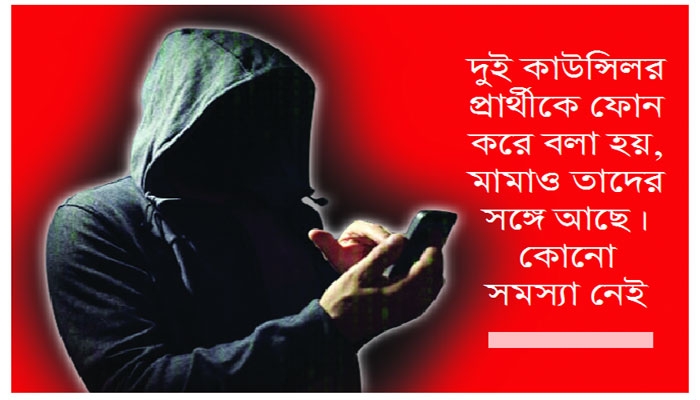 কাউন্সিলর প্রার্থীদের 'সালাম' পাঠাচ্ছে শীর্ষ সন্ত্রাসীরা