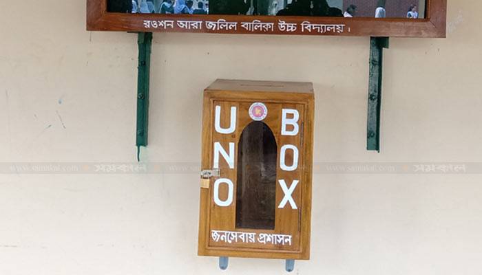 শিক্ষার্থীদের অভিযোগ-পরামর্শ জানতে 'ইউএনও বক্স'