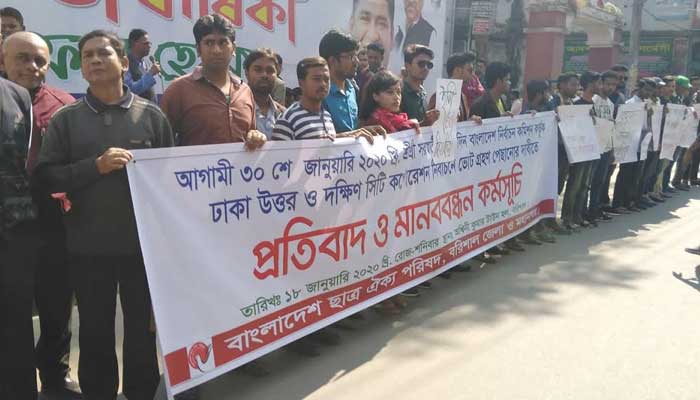 ঢাকার দুই সিটি নির্বাচন পেছানোর দাবিতে বরিশালে মানববন্ধন