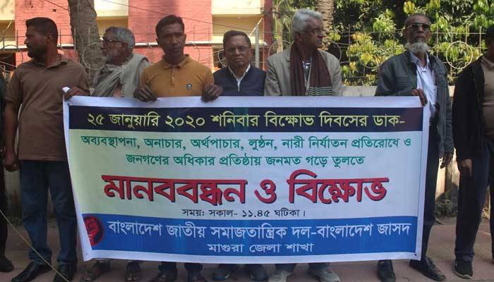 মাগুরায় জাসদের মানববন্ধন-সমাবেশ