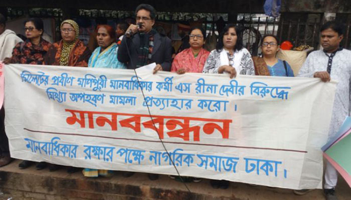 সমাজকর্মী রীনা দেবীর বিরুদ্ধে মিথ্যা মামলা প্রত্যাহারের দাবিতে মানববন্ধন