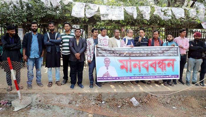 সাংবাদিক মাহমুদের ওপর হামলার প্রতিবাদে মানববন্ধন