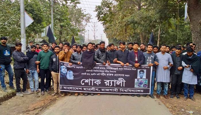 ফারুক হত্যার বিচার দাবিতে রাবি ছাত্রলীগের বিক্ষোভ
