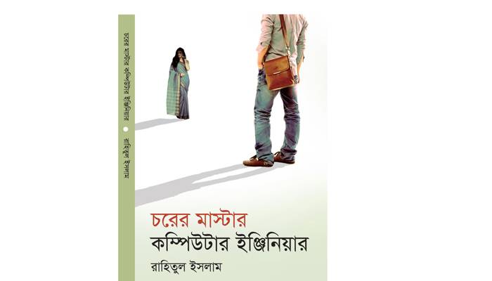 মেলায় রাহিতুলের উপন্যাস ‘চরের মাস্টার কম্পিউটার ইঞ্জিনিয়ার’