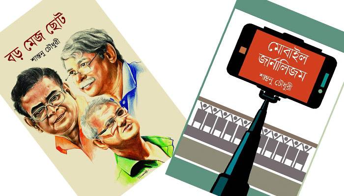 একুশে গ্রন্থমেলায় শান্তনু চৌধুরীর 'বড় মেজ ছোট' ও 'মোবাইল জার্নালিজম'