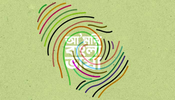 বাংলা ভাষা চিরদিনের মাধুর্য
