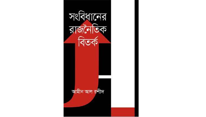 বইমেলায় আমীন আল রশীদের ‘সংবিধানের রাজনৈতিক বিতর্ক’